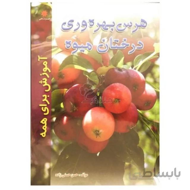 کتاب هرس بهره وری درختان میوه