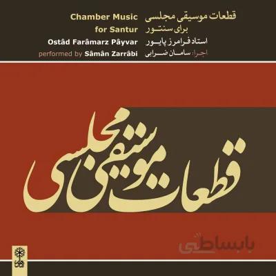 قطعات موسيقي مجلسي برای سنتور
