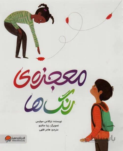 معجزه ی رنگ ها