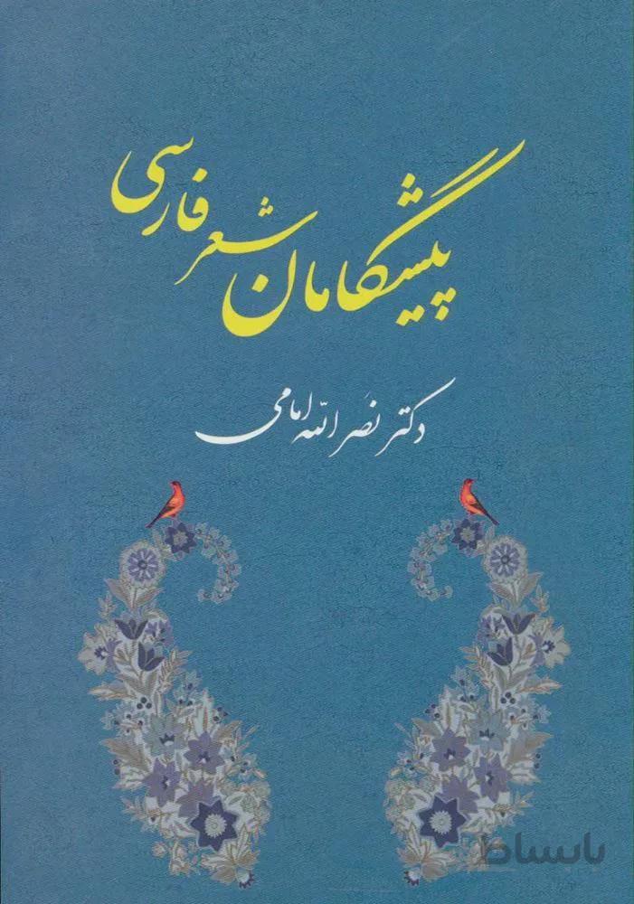 پيشگامان شعر فارسي (كد ناشر : 125)