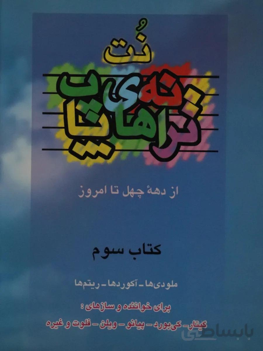 کتاب ترانه های پاپ جلد سوم