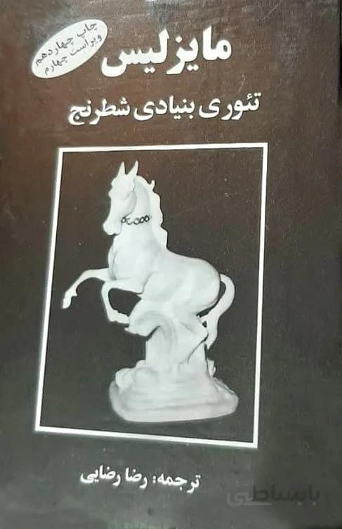 کتاب آموزشی مایزلیس (تئوری بنیادی شطرنج)