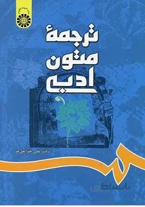 کتاب ترجمه متون ادبی تالیف علی خزاعیفر