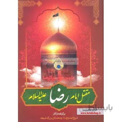 مقتل امام رضا (ع)