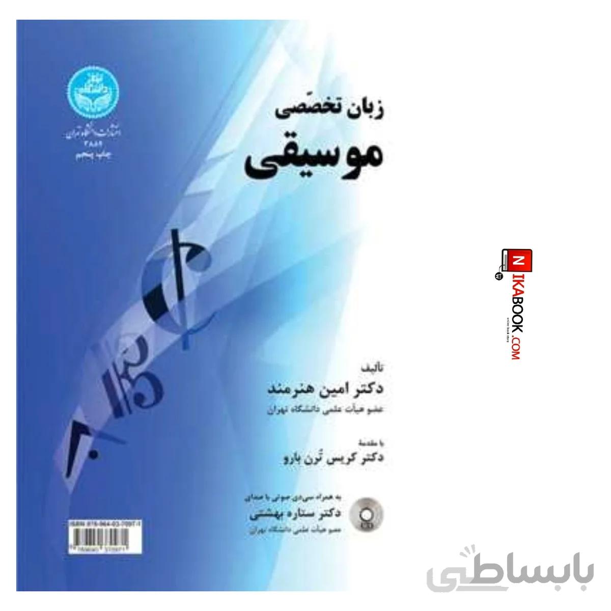 زبان تخصصی موسیقی