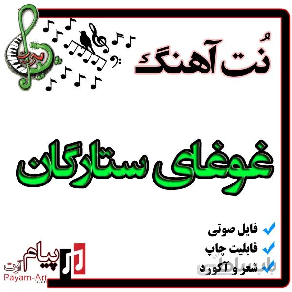 نت آهنگ غوغای ستارگان