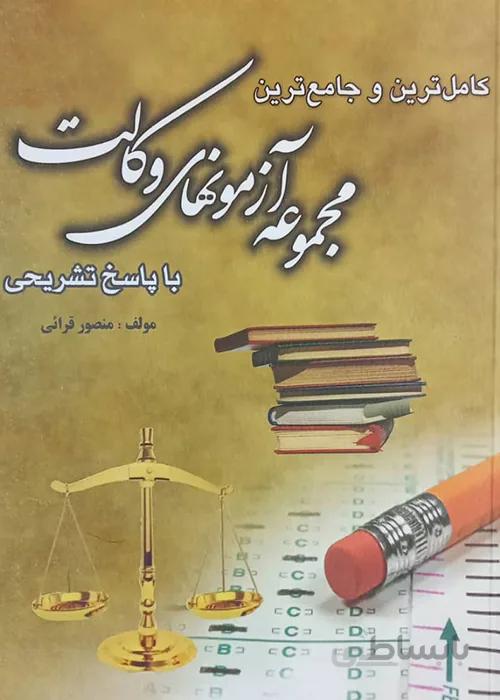 کتاب مجموعه آزمونهای وکالت با پاسخ تشریحی (نشر کتاب آوا)