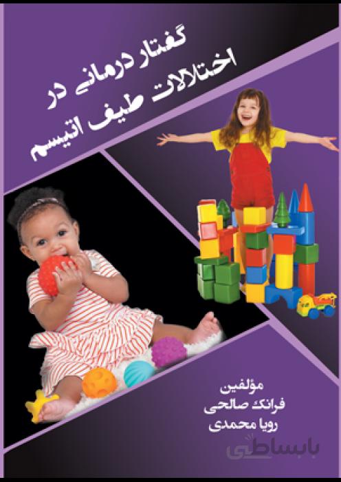 گفتاردرمانی در اختلالات طیف اتیسم