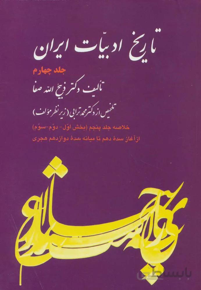 تاريخ ادبيات ايران 4 (خلاصه جلد پنجم) (كد ناشر : 173)