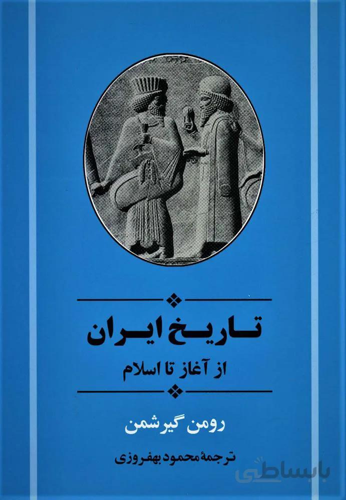 تاریخ ایران 6 (از آغاز تا اسلام)(کد ناشر : 125)