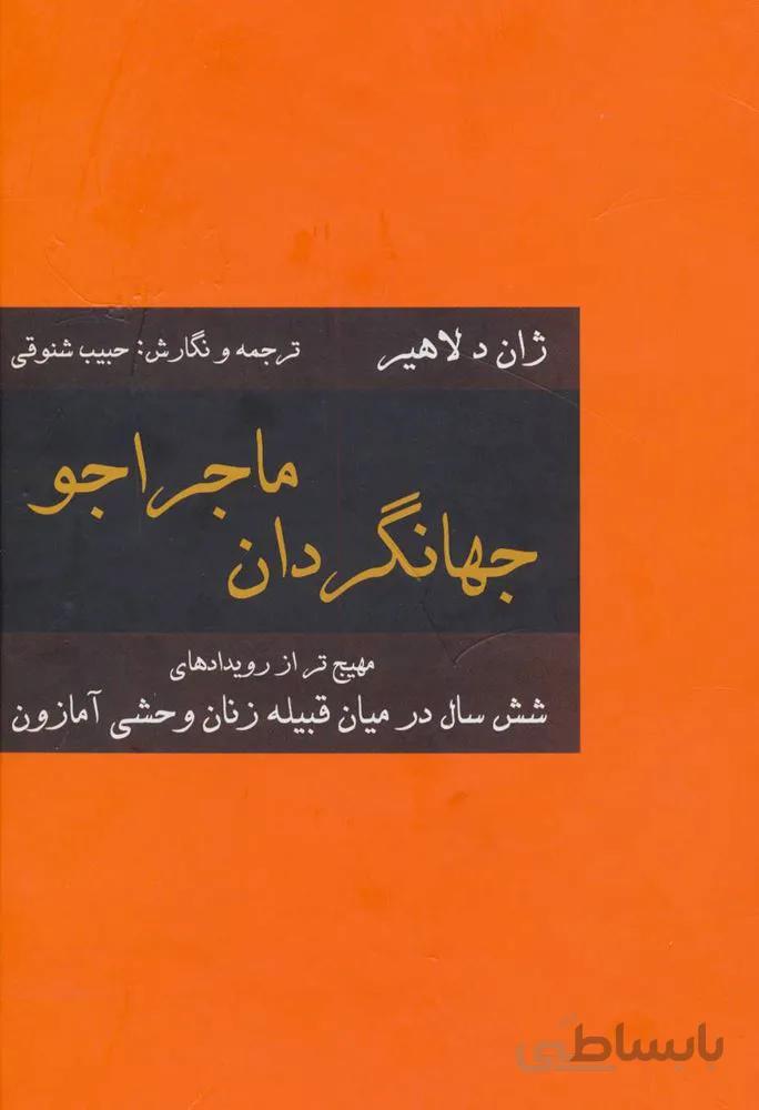 جهانگردان ماجراجو (کد ناشر : 135)
