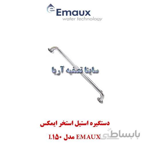 دستگیره استیل استخر ایمکس EMAUX مدل L150