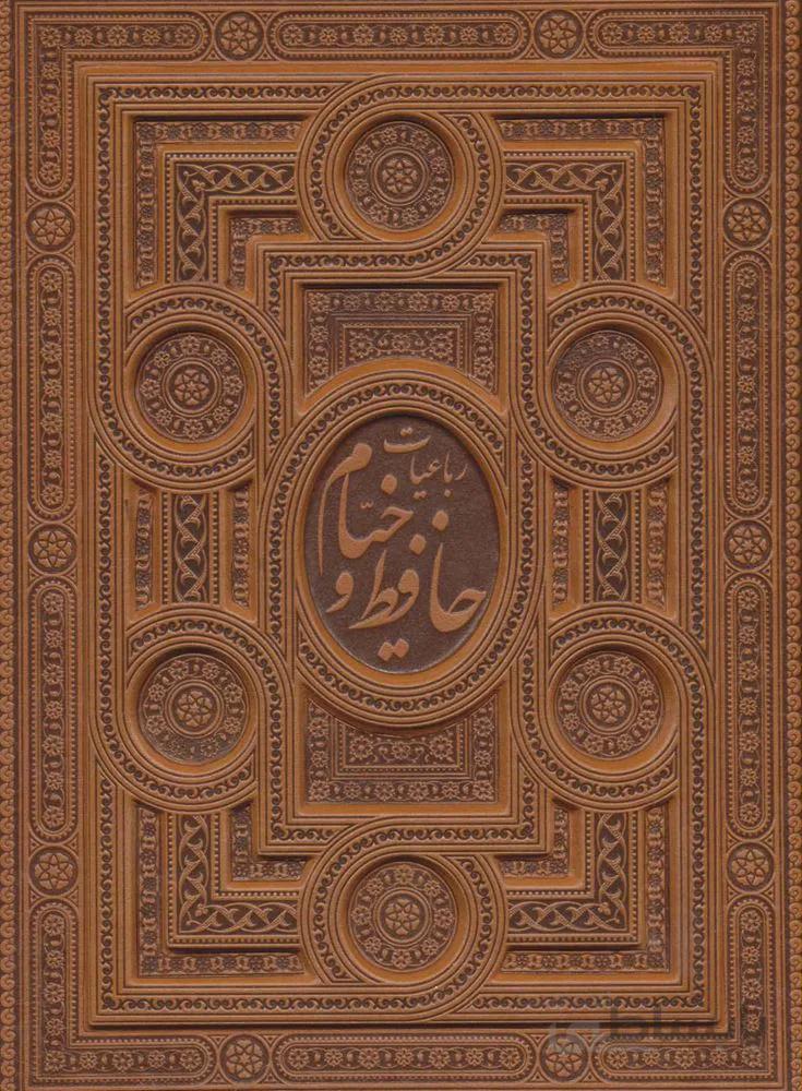 رباعیات خیام و غزلیات حافظ با مینیاتور (2جلدی،معطر،گلاسه،باجعبه،چرم)(کد ناشر : 232)