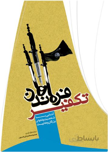 فرماندهان تکفیر (آشنایی با شخصیت و فتاوای بزرگان وهابیت)