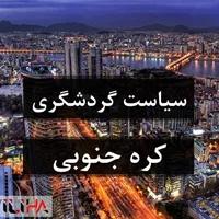 مطالعه سیاست های گردشگری کره جنوبی