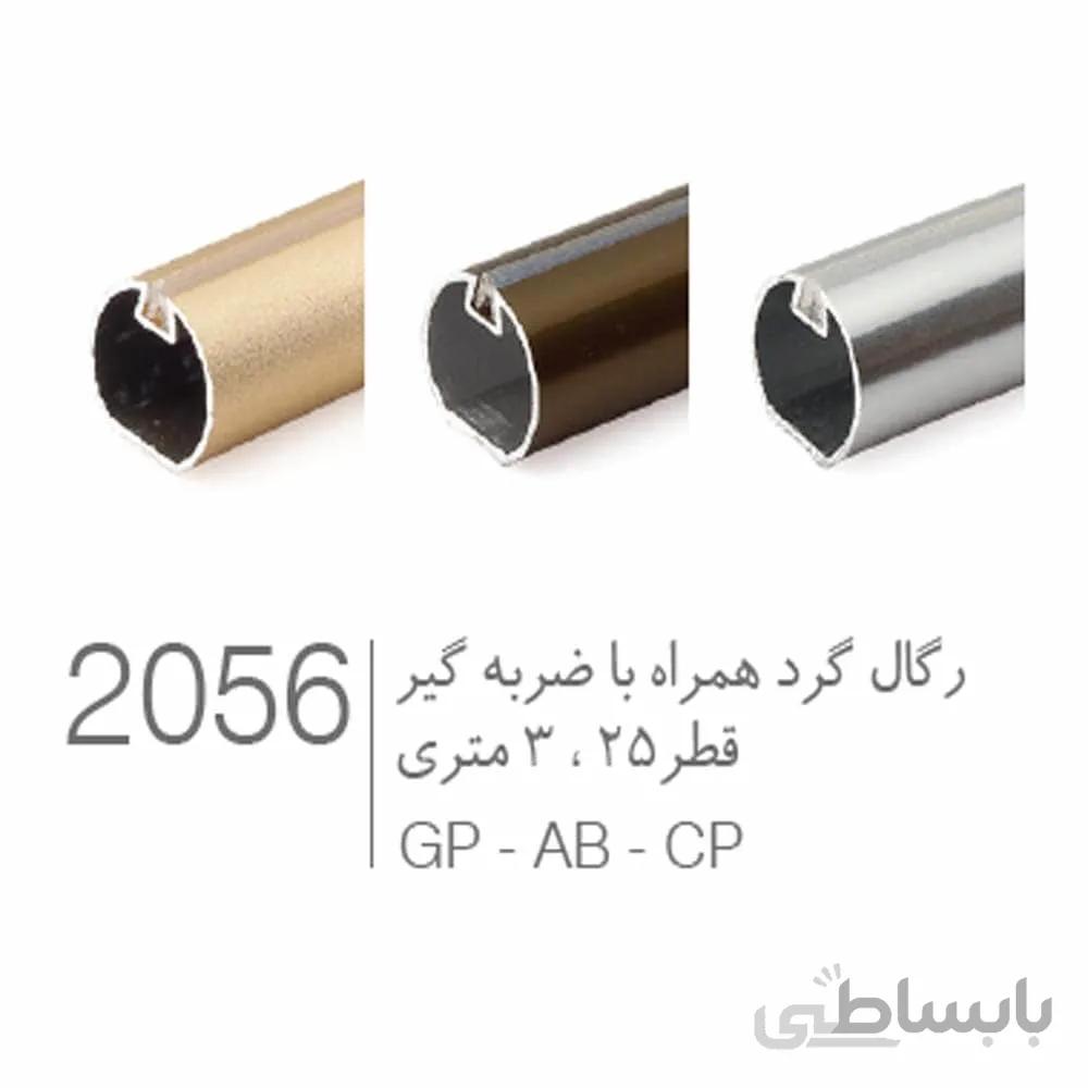 رگال گرد قطر 25 آلمینیومی