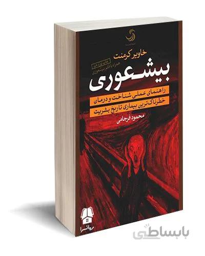 کتاب بیشعوری ترجمه محمود فرجامی ا Asshole No More
