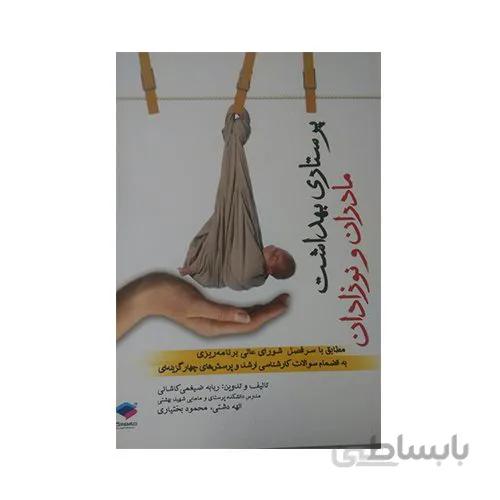 کتاب پرستاری بهداشت مادران و نوزادان ضیغمی