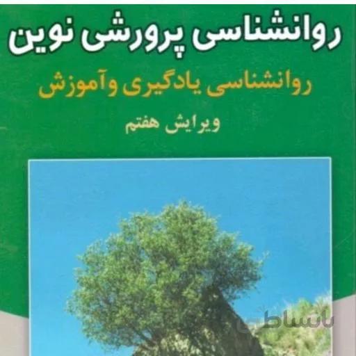 کتاب روانشناسی پرورشی نوین سیف