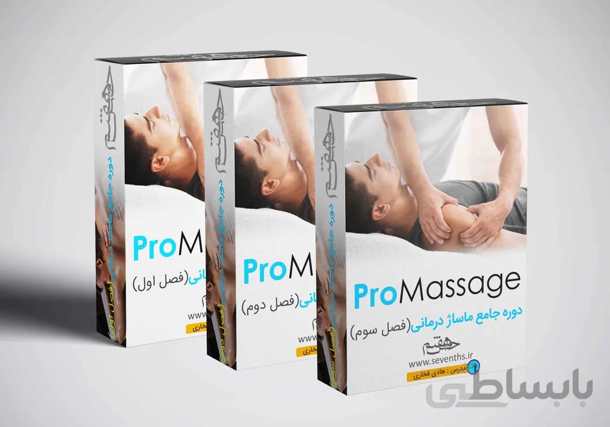 دوره جامع آموزش مجازی ماساژ (PRO-MASSAGE) (تمام فصل ها)