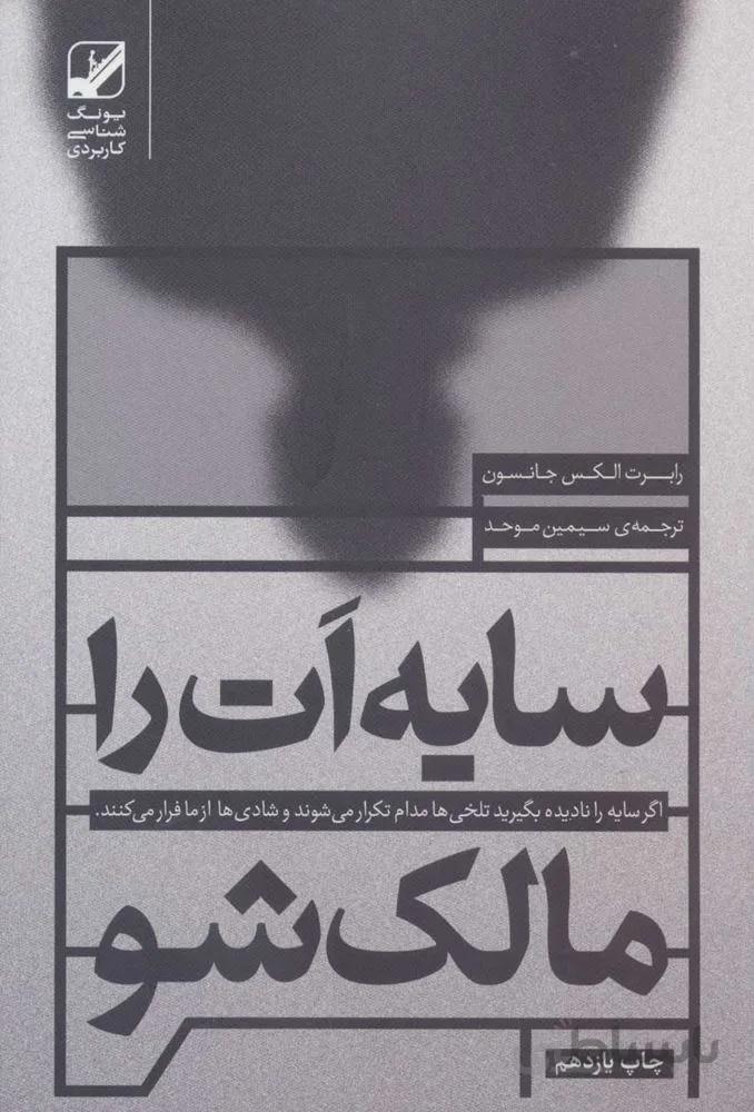 سایه ات را مالک شو (کد ناشر : 240)