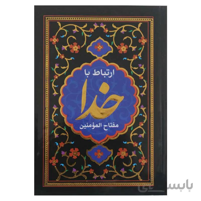 ارتباط با خدا ( مفتاح المومنین )
