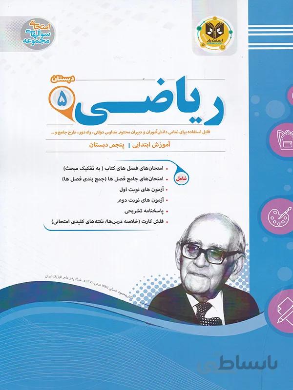 اسفندیار نمونه سوالات امتحانی ریاضی پنجم ابتدایی