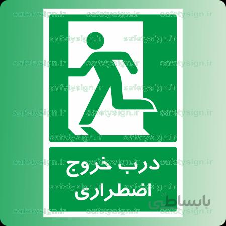 ۶۲۰۲ -درب خروج اضطراری