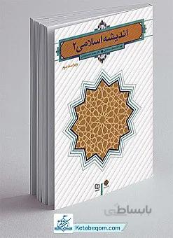 اندیشه اسلامی 2 کد 361699