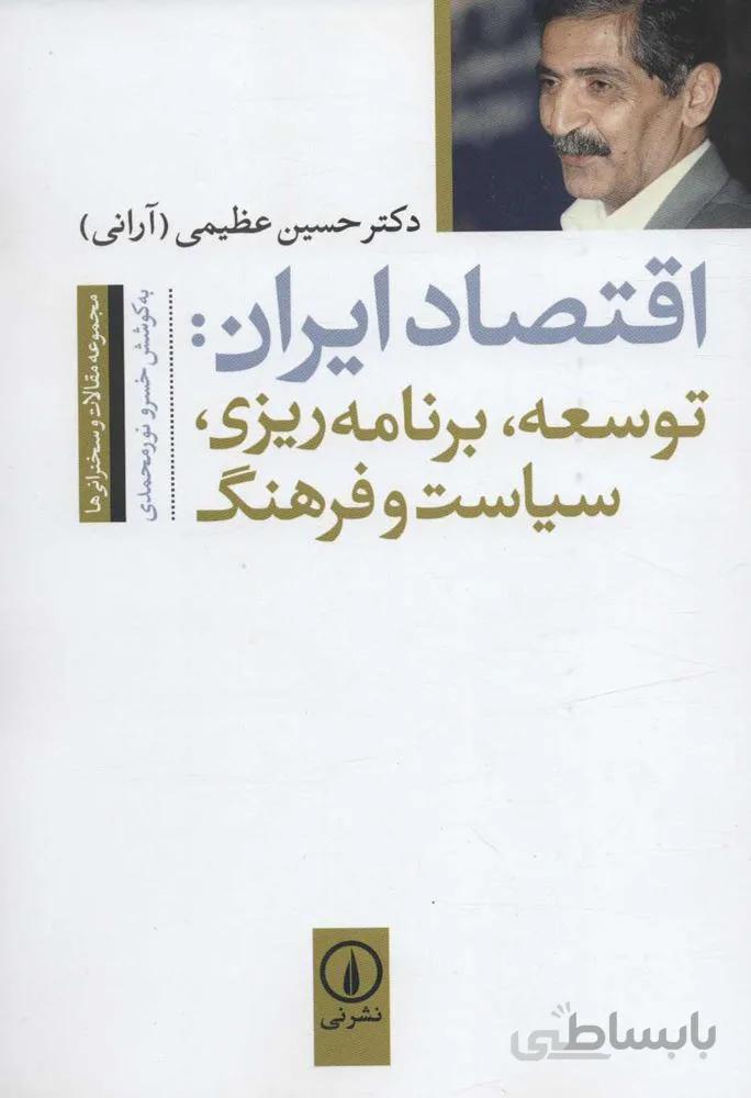 اقتصاد ايران : توسعه،برنامه ریزی،سیاست و فرهنگ (مجموعه مقالات و سخنرانی ها)(كد ناشر : 102)
