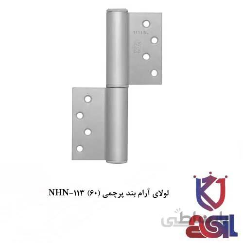 لولای آرام بند پرچمی (NHN-113 (60