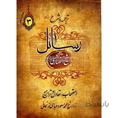 ترجمه و شرح استدلالی رسائل (جلد 3)