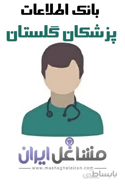 بانک اطلاعات پزشکان گلستان