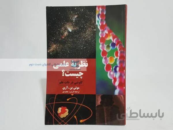 نظریه علمی چیست؟ نوشته موتی بن-آری