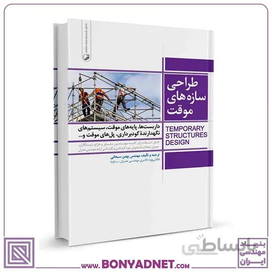 کتاب طراحی سازه‌های موقت