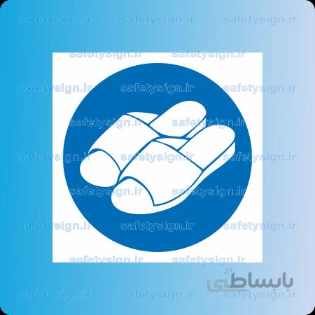 ۱۱۷۷-از دمپایی مخصوص استفاده نمائید
