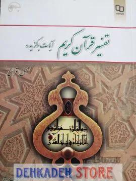 تفسیر قرآن کریم/قرائتی