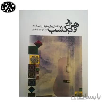 کتاب هزار و یک شب