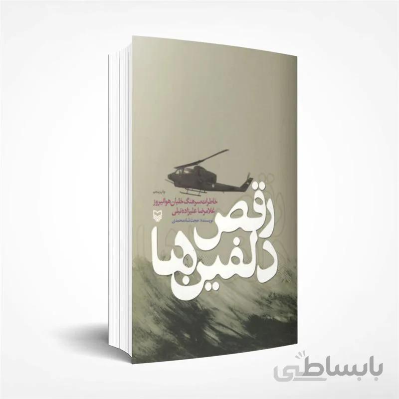 رقص دلفینها (خاطرات سرهنگ خلبان هوانیروز غلامرضا علیزاده نیلی)