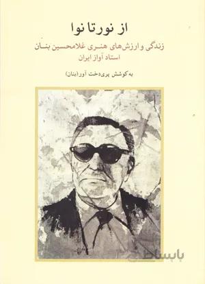 از نور تا نوا ( زندگی و ارزش های هنری غلامحسین بنان استاد آواز ایران )