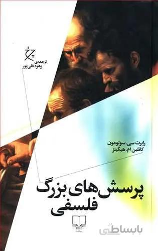 پرسش هاي بزرگ فلسفي (کد ناشر : 101)
