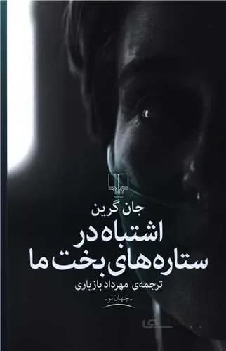 اشتباه در ستاره های بخت ما (كد ناشر : 101)