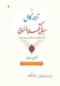 ترجمه کامل مبانی تکمله المنهاج (جلد دوم) همراه با متن عربی