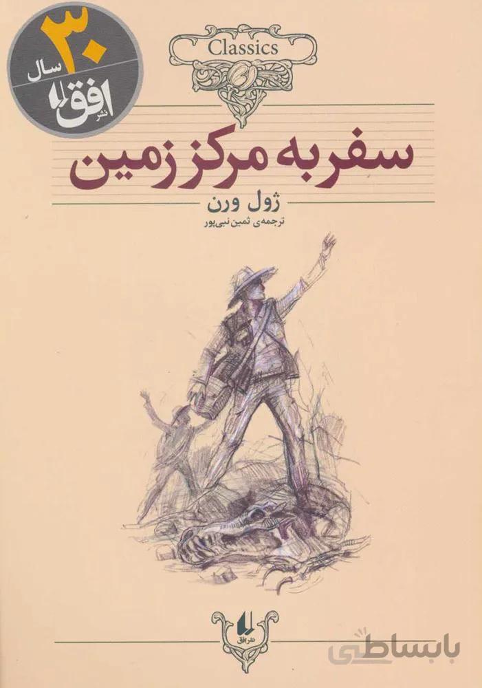 سفر به مركز زمين  (کلکسیون کلاسیک)(كد ناشر : 140)