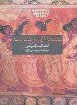 مقدمه ای بر هنر هند (کد ناشر : 114)