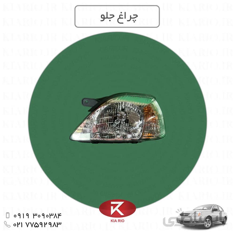 چراغ جلو ریو