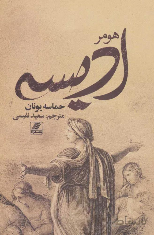 اديسه (كد ناشر : 168)