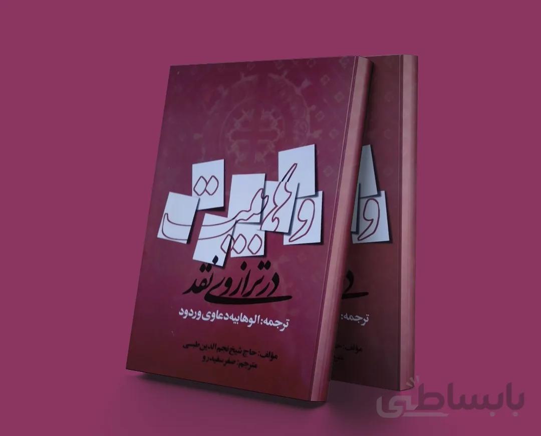 وهابیت در ترازوی نقد