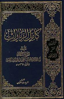 کامل الزیارات