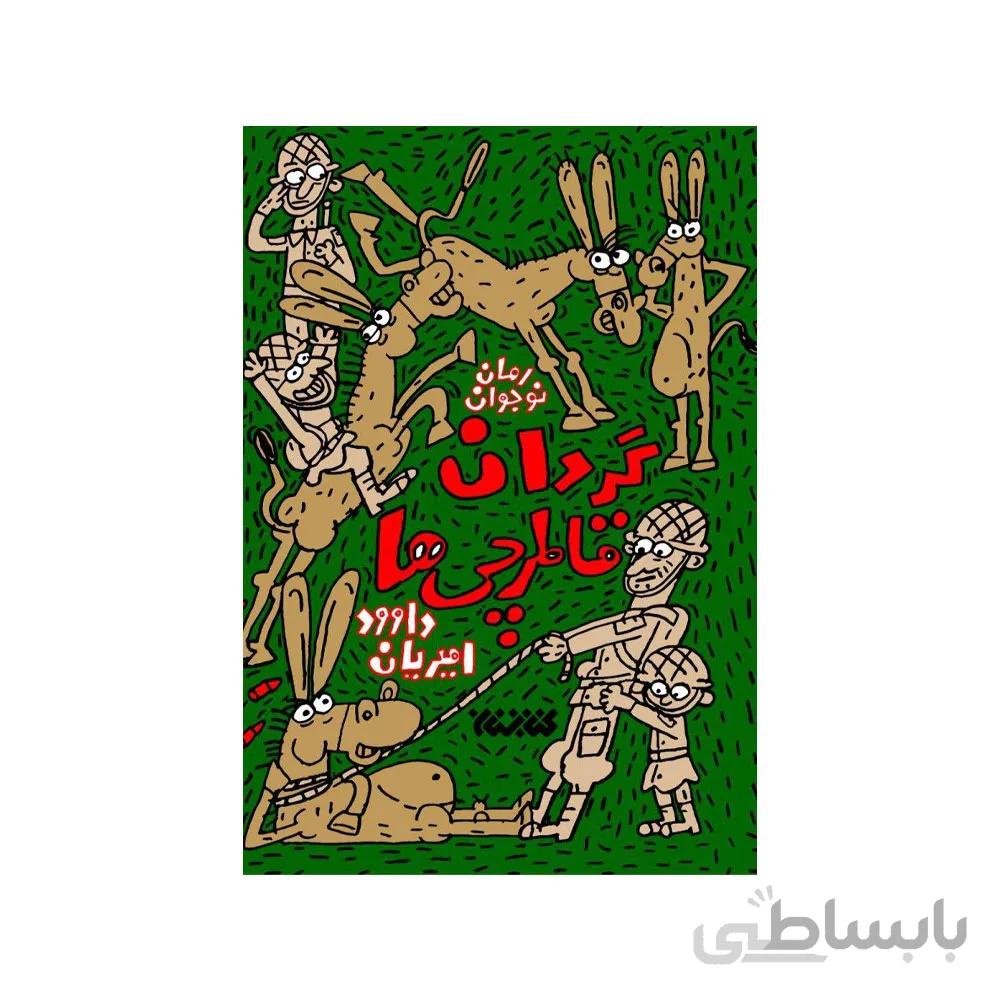 کتاب گردان قاطرچی ها
